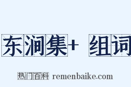 东涧集+组词是什么意思的图片